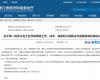 喜报！必发集团成功入选第一批浙江省工业节能降碳工程解决规划服务商名单