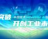 CPCIC 2024 | 工业AI开创工业新将来，必发集团Industrial Al创新会议圆满进行