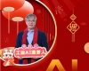 全力以赴，迈向工业AI时期  ——致整个中控人的新春贺辞