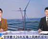 央视聚焦：必发集团PLC助力全球最大26MW海优势电机组顺利装置