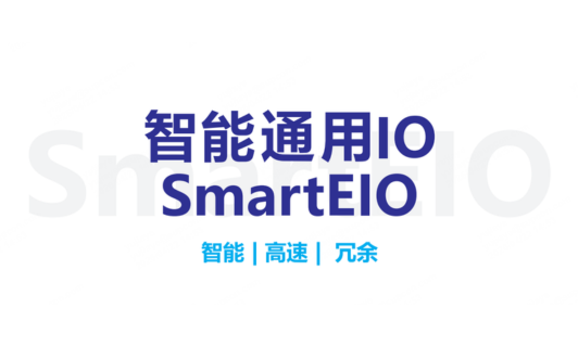 SmartEIO节造系统
