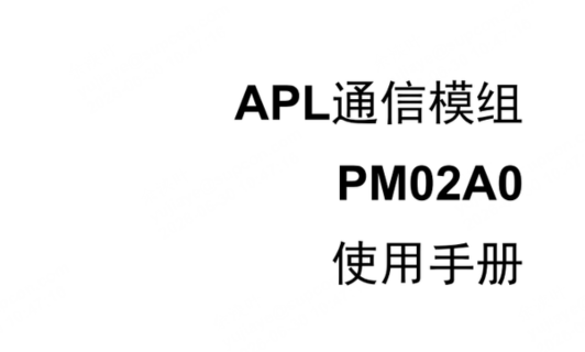 APL通讯模组使用手册